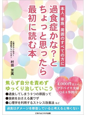 cover image of 過食症かな?とちょっと思ったら最初に読む本